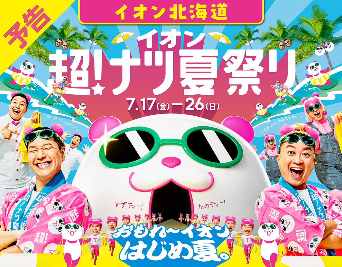 イオン超！ナツ夏祭り　予告