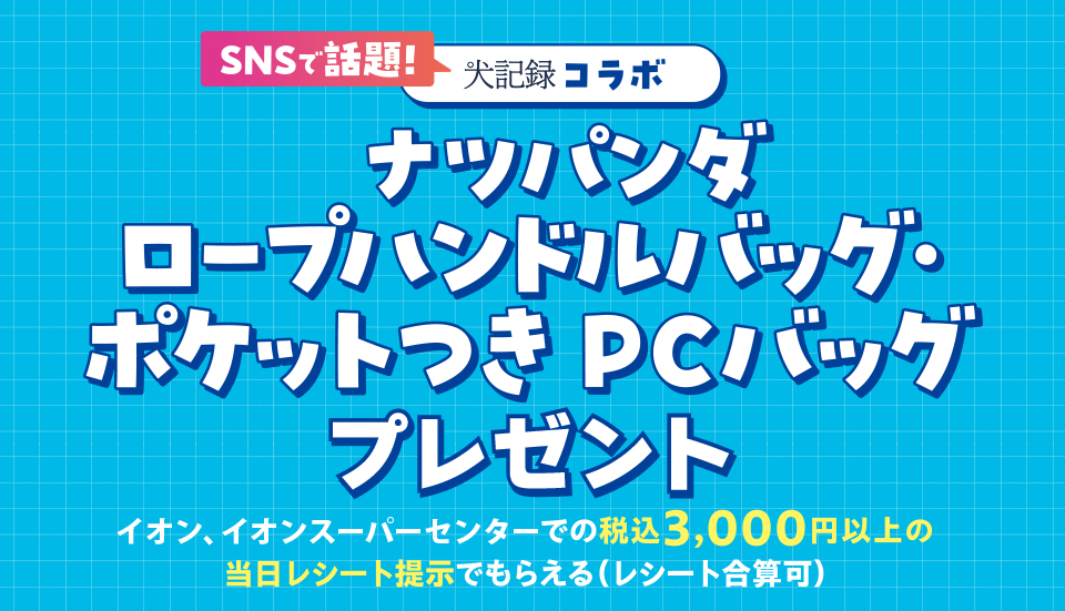 超！ナツ夏祭り ナツパンダ ロープハンドルバッグ・ポケットつきPCバッグプレゼント