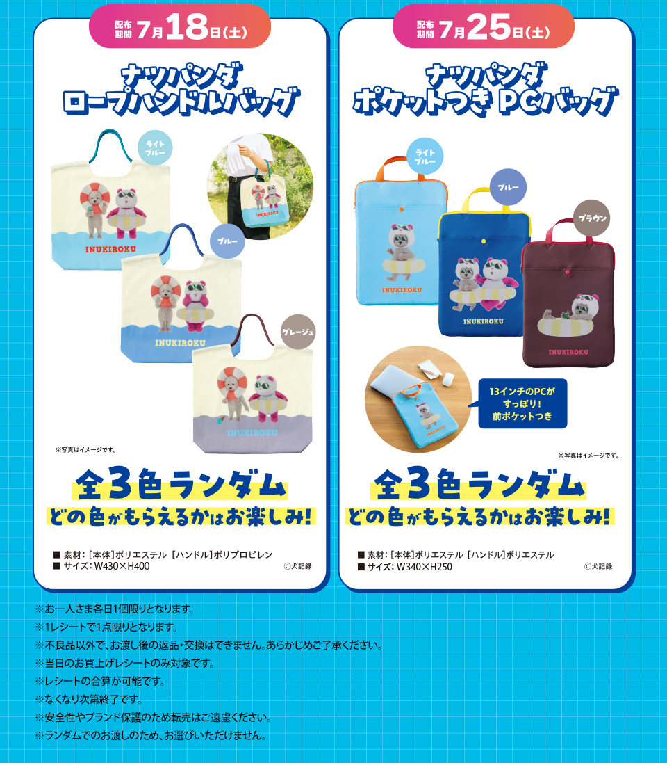 超！ナツ夏祭り ナツパンダ ロープハンドルバッグ・ポケットつきPCバッグプレゼント
