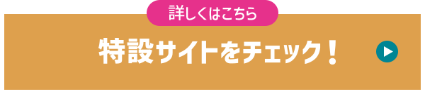 特設サイトをチェック！