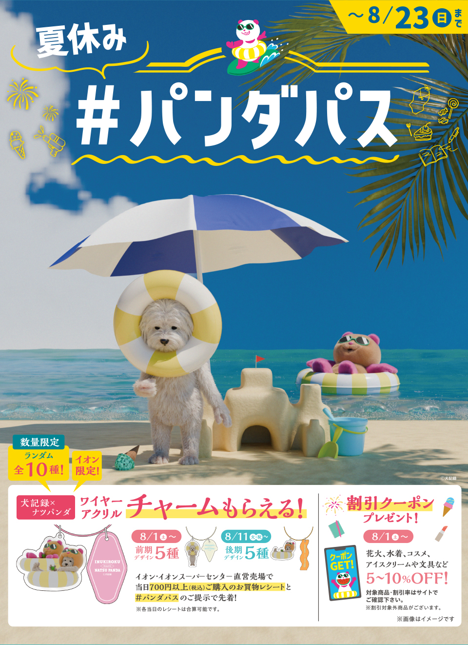 超ナツ夏祭り  夏休み#パンダパス