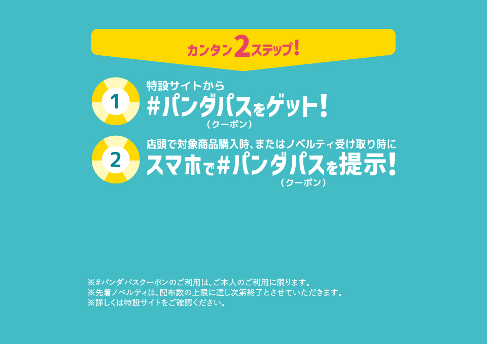 超ナツ夏祭り  夏休み#パンダパス