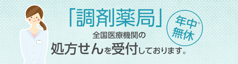 ｢調剤薬局｣ 全国医療機関の処方せんを受付しております。年中無休※