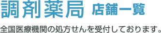 調剤薬局 店舗一覧 全国医療機関の処方せんを受付しております。