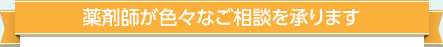 薬剤師が色々なご相談を承ります