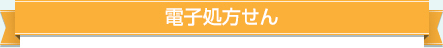 電子処方せん