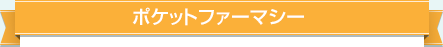 ポケットファーマシー