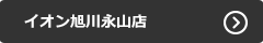イオン旭川永山店