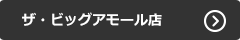 ザ・ビッグアモール店