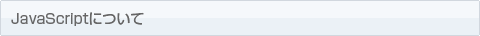 JavaScriptについて