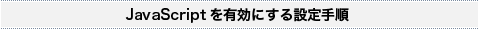 JavaScriptを有効にする設定手順