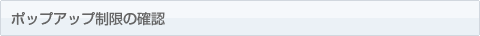 ポップアップ制限の確認