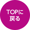 topに戻る