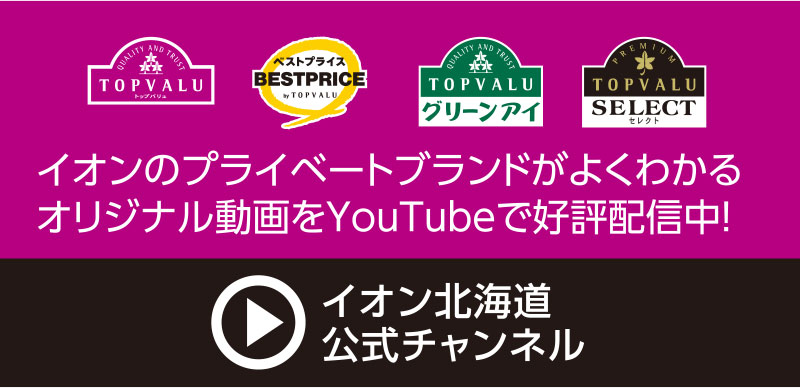 イオン北海道YouTube公式チャンネルはこちら