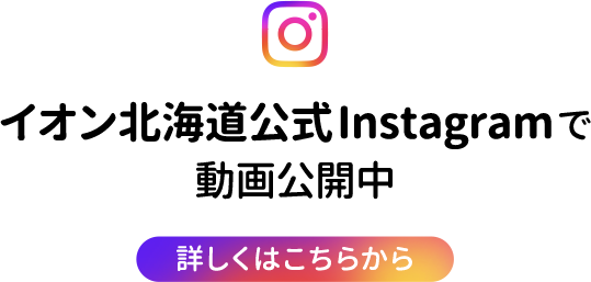イオン北海道公式Instagramで動画公開中