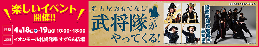 名古屋おもてなし武将隊