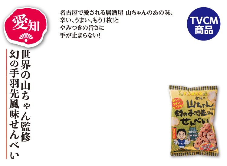 かとう製菓 世界の山ちゃん監修 幻の手羽先風味せんべい