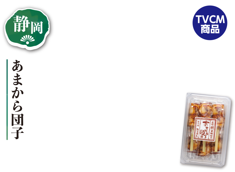 たこまん あまから団子