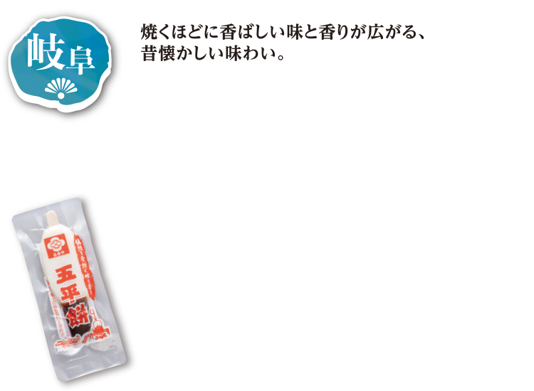 ふるや 五平餅（たれ付）