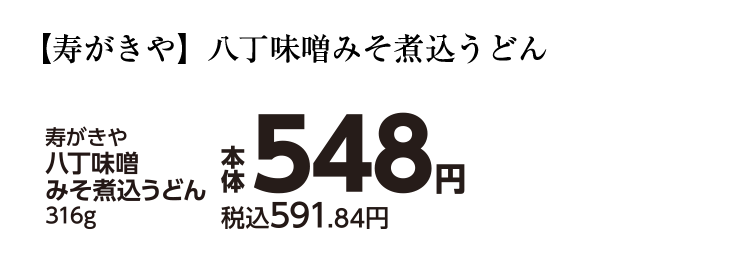 寿がきや 八丁味噌みそ煮込うどん