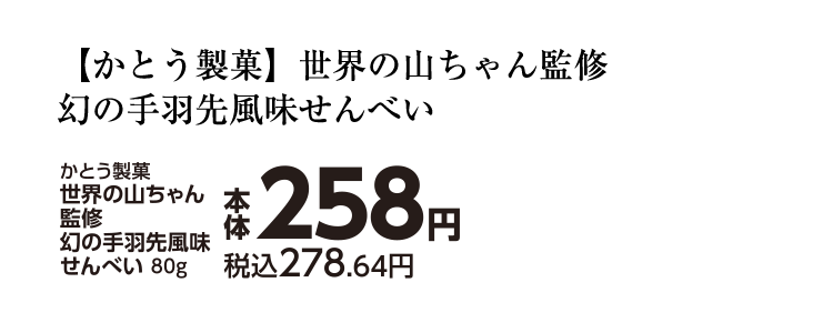 かとう製菓 世界の山ちゃん監修 幻の手羽先風味せんべい