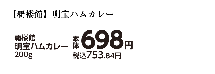 覇楼館 明宝ハムカレー