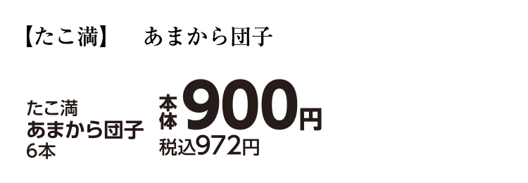 たこまん あまから団子