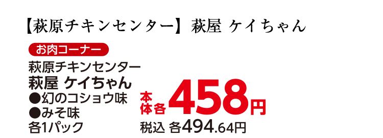 萩屋ケイちゃん 世界の山ちゃん監修（幻のコショウ味）/（みそ味） 