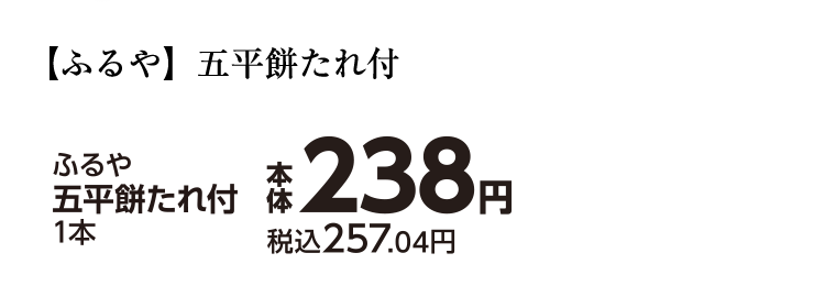 ふるや 五平餅（たれ付）