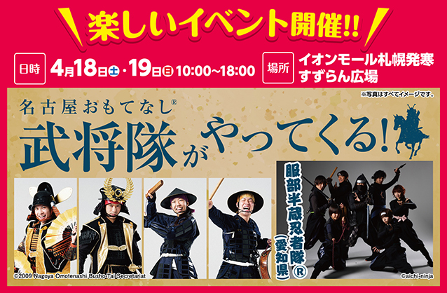 名古屋おもてなし武将隊