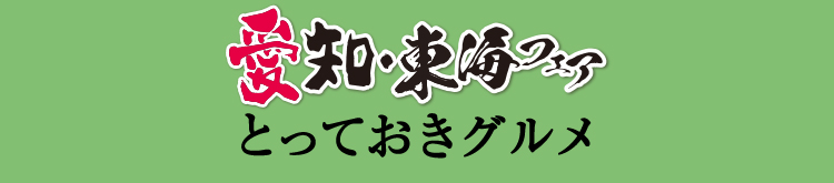愛知・東海フェア