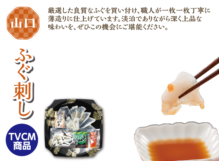 山口県　とらふぐ刺し