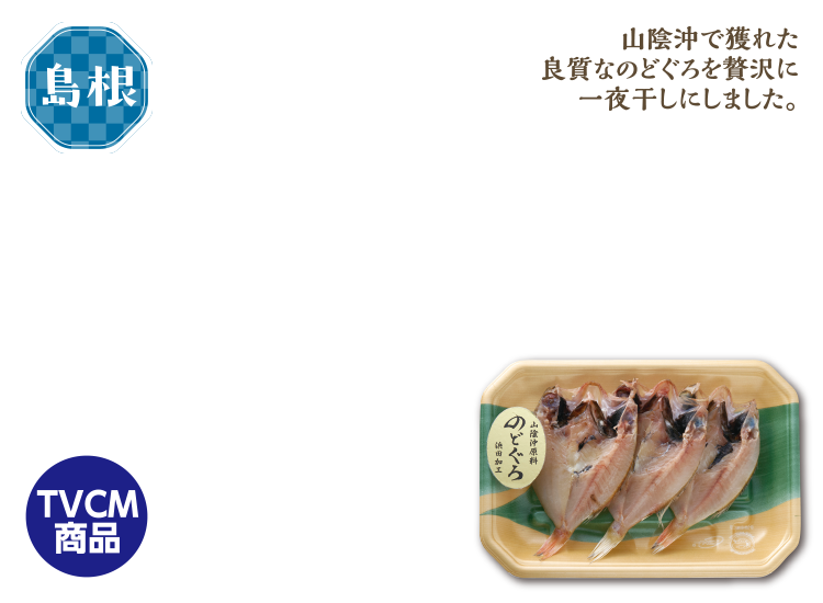 島根県　のどぐろ開き干し
