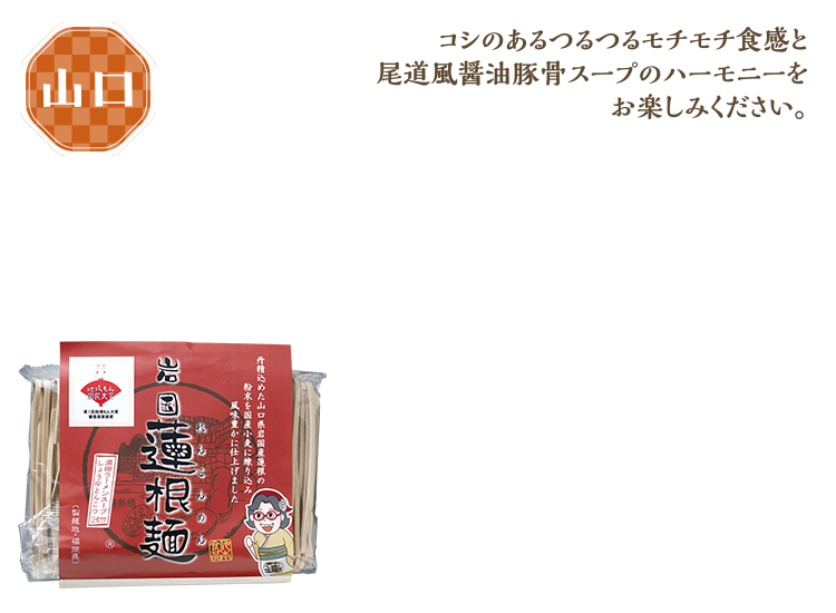 池本食品　岩国蓮根麺尾道風ラーメン