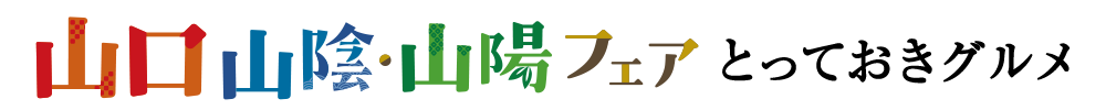 山口山陰山陽フェア