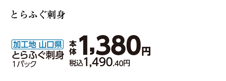 山口県　とらふぐ刺し