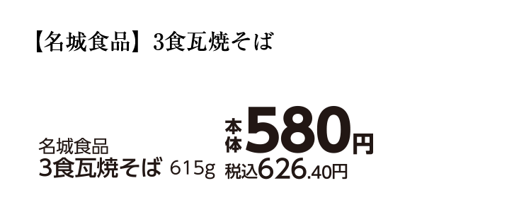 名城食品　3食瓦焼そば