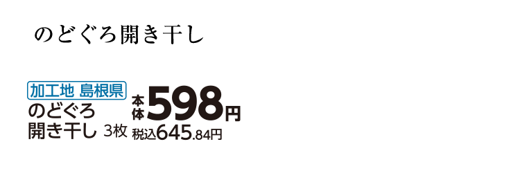 島根県　のどぐろ開き干し