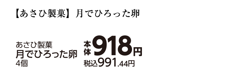 あさひ製菓　月でひろった卵