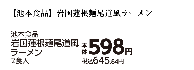 池本食品　岩国蓮根麺尾道風ラーメン