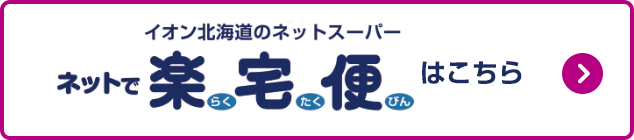楽宅便