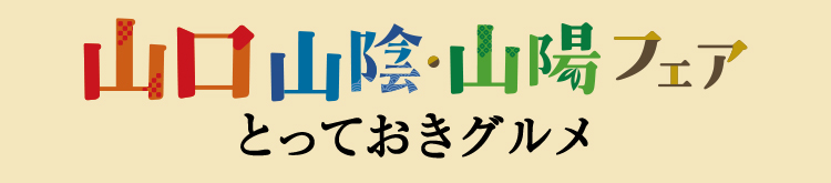 山口山陰山陽フェア