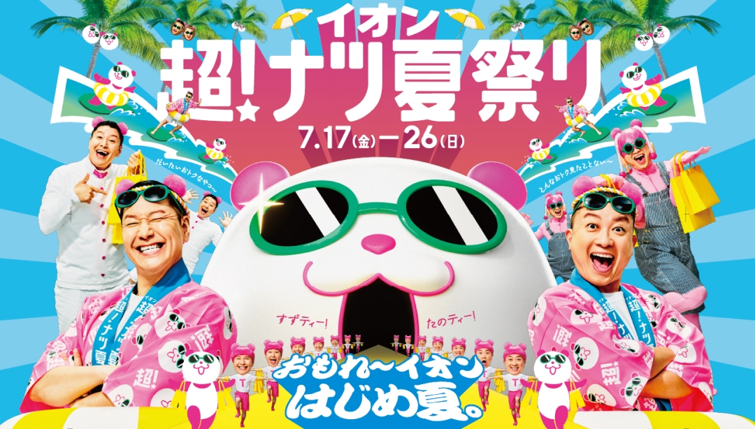 超！ナツ夏祭り