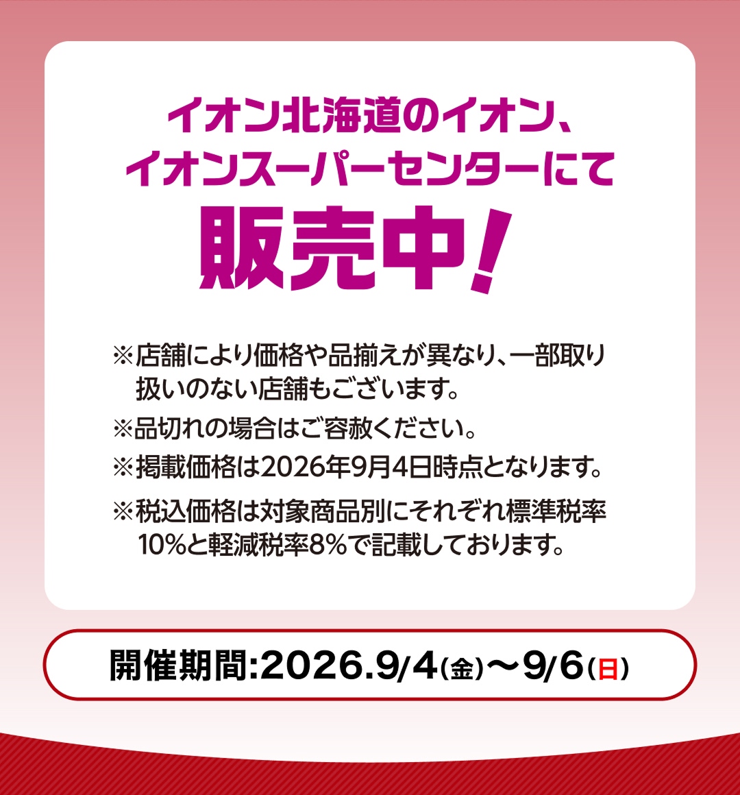 イオン北海道のイオン、イオンスーパーセンターにて販売中！