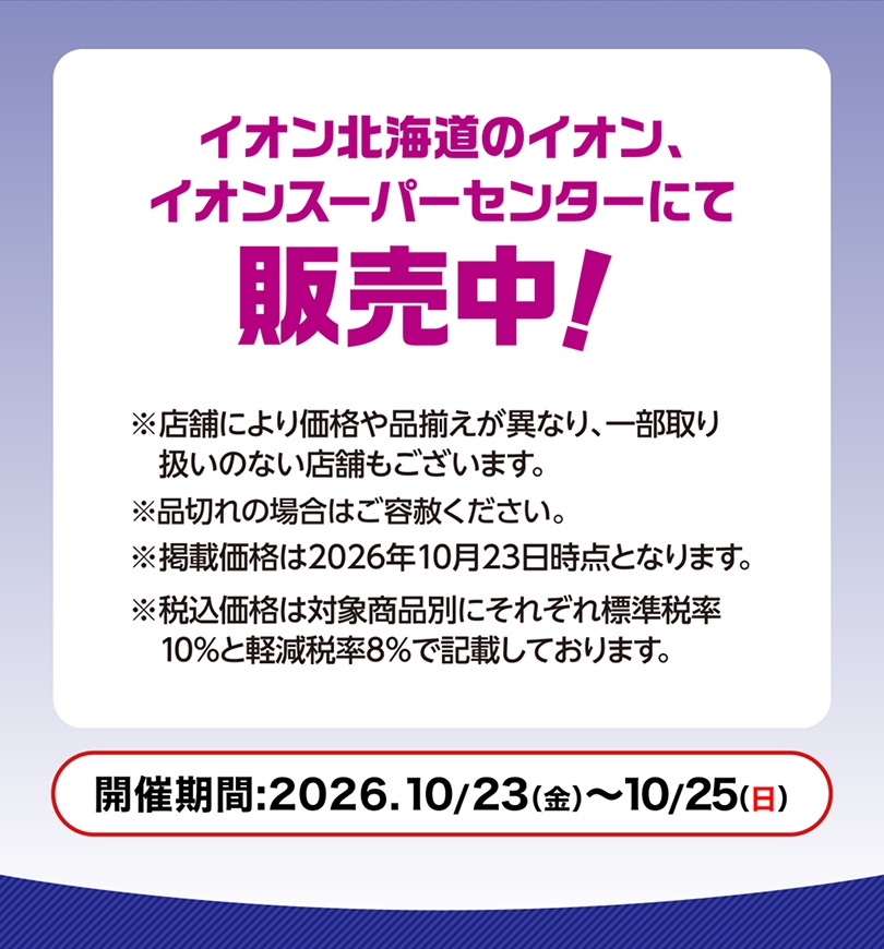 イオン北海道のイオン、イオンスーパーセンターにて販売中！