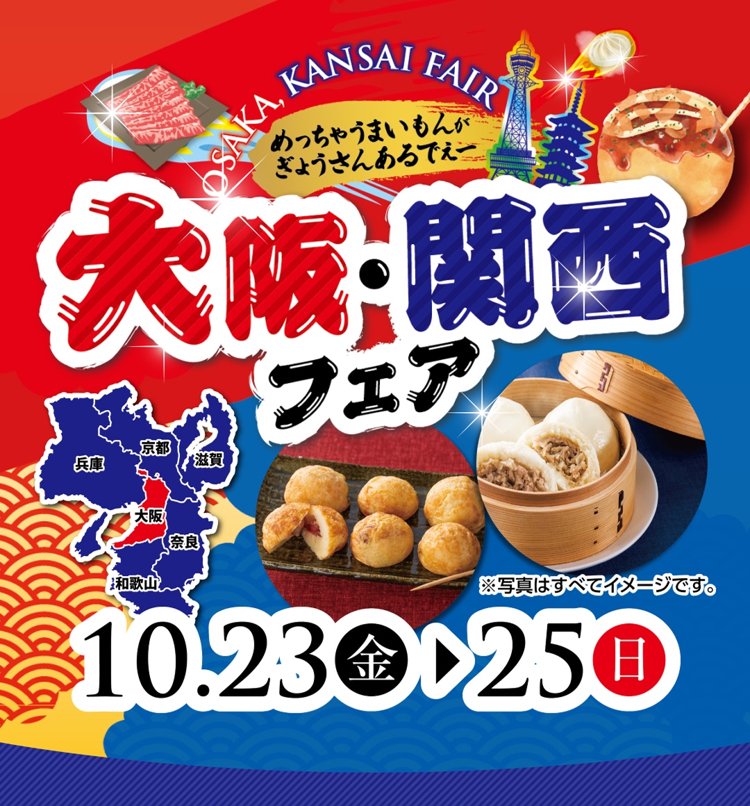 大阪関西フェア
