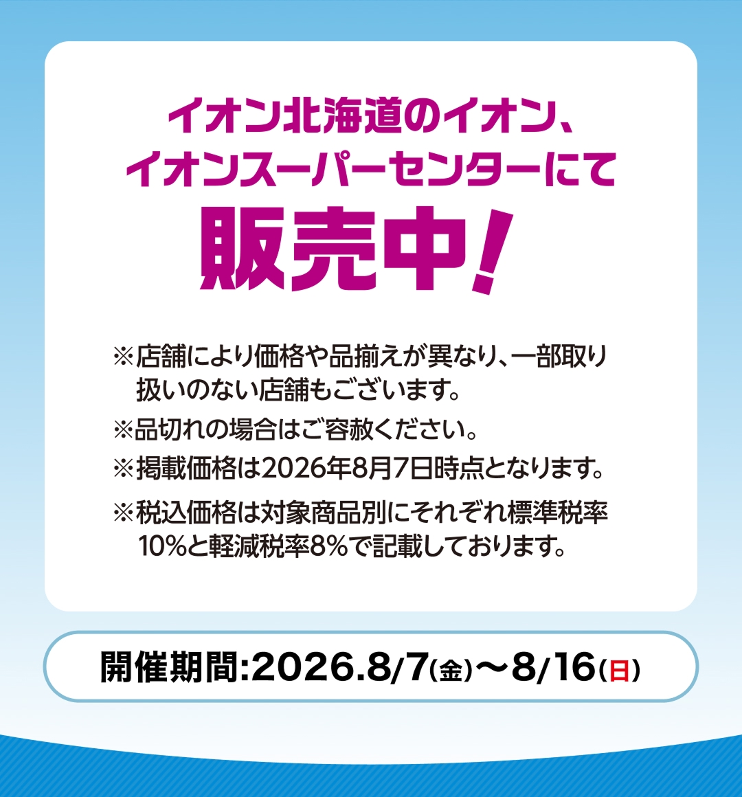 イオン北海道のイオン、イオンスーパーセンターにて販売中！